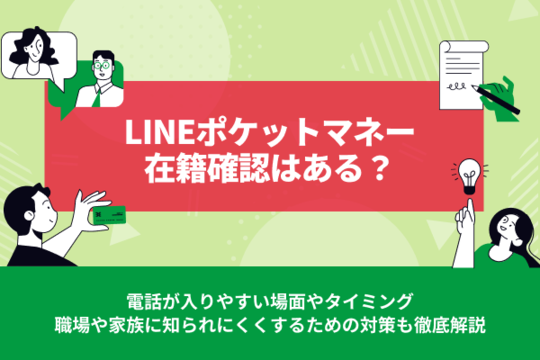 LINEポケットマネー在籍確認はある？電話の有無・タイミング・職場バレ対策を解説