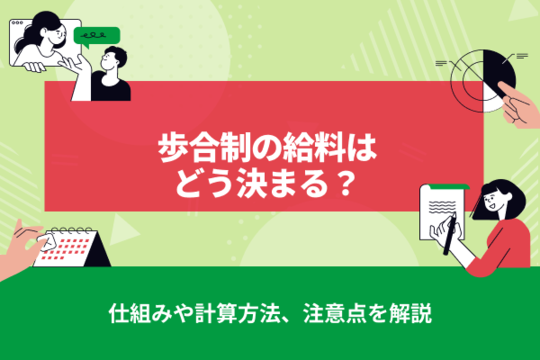 歩合制の給料はどう決まる？仕組みや計算方法、注意点を解説