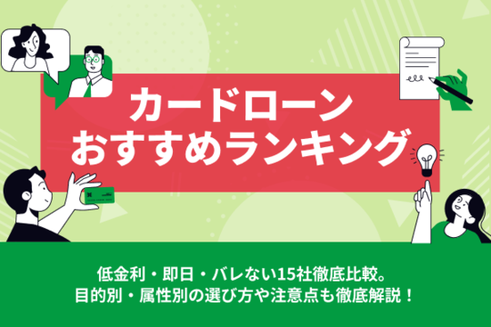 カードローンおすすめランキング【2025年最新】低金利・即日・バレない15社徹底比較
