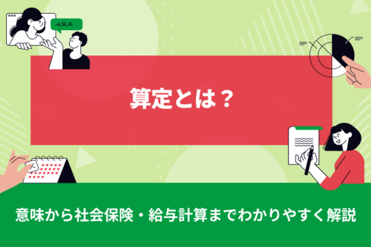 算定とは？意味から社会保険・給与計算までわかりやすく解説