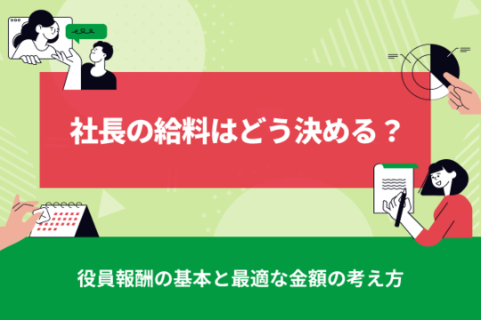 社長の給料はどう決める？役員報酬の基本と最適な金額の考え方