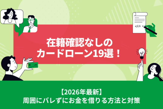 在籍確認なしのカードローン14選！周囲にバレずにお金を借りる方法と対策【2026年最新】