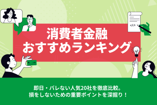 消費者金融おすすめランキング【2025最新】即日・バレない人気20社を徹底比較