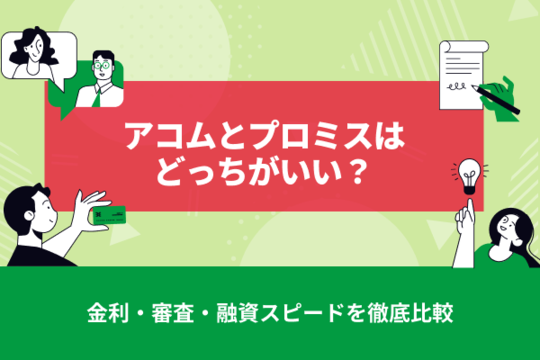アコムとプロミスはどっちがいい？金利・審査・融資スピードを徹底比較【2026年最新】