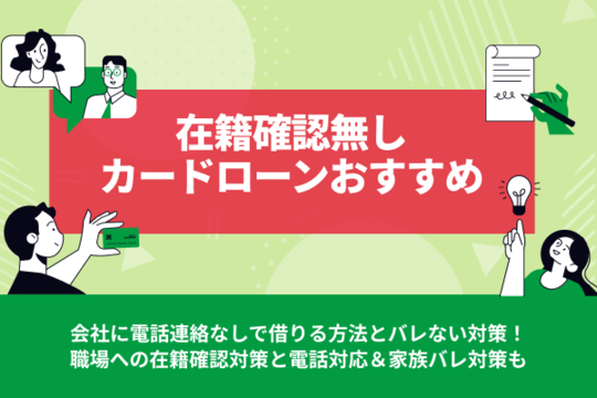 在籍確認なしカードローンおすすめ5選！会社に電話連絡なしで借りる方法とバレない対策【2025年最新】
