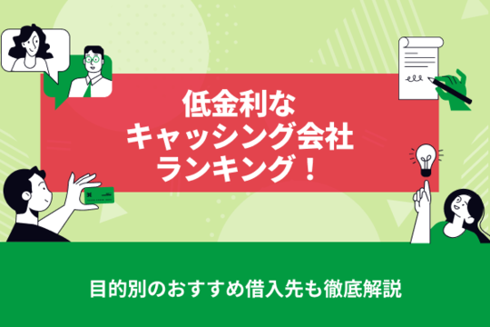 【2026年最新版】低金利なキャッシング会社ランキング！目的別のおすすめ借入先も徹底解説