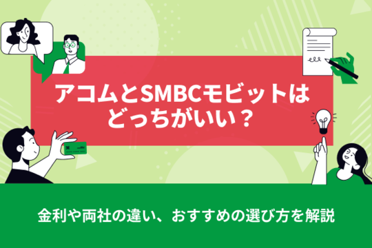 アコムとSMBCモビットはどっちがいい？金利や両社の違い、おすすめの選び方を解説
