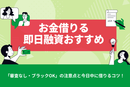 お金を借りる即日融資のおすすめ！「審査なし・ブラックOK」の注意点と今日中に借りるコツ