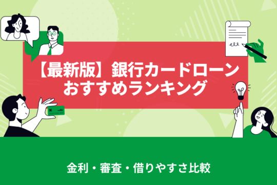 【最新版】銀行カードローンおすすめランキング｜ 金利・審査・借りやすさ比較