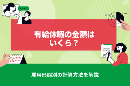 有給休暇の金額はいくら？雇用形態別の計算方法を解説