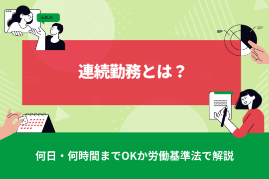 連続勤務とは？何日・何時間までOKか労働基準法で解説