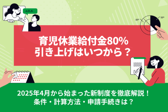 育児休業給付金80%引き上げはいつから？2025年4月開始の新制度を徹底解説