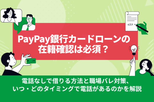 PayPay銀行カードローンの在籍確認は必須？電話なしで借りる方法と職場バレ対策を解説