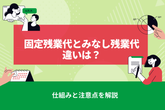 固定残業代とみなし残業代の違いとは？仕組みと注意点を解説