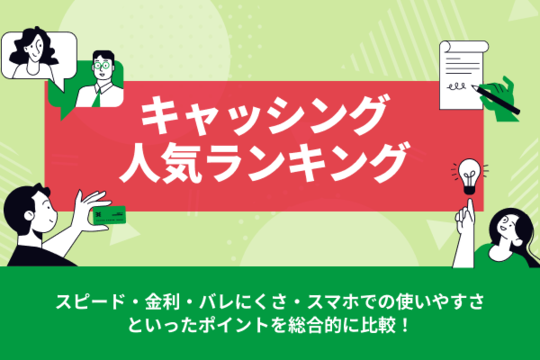 キャッシング人気ランキング【2025年最新】即日・低金利で選ばれるおすすめ借入先