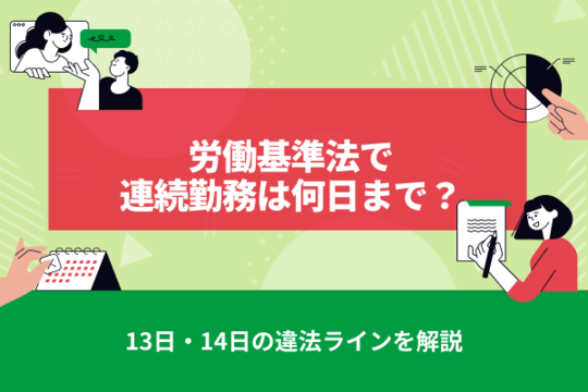 労働基準法で連続勤務は何日まで？13日・14日の違法ラインを解説