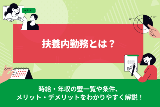 扶養内勤務とは？年収の壁一覧と条件をわかりやすく解説