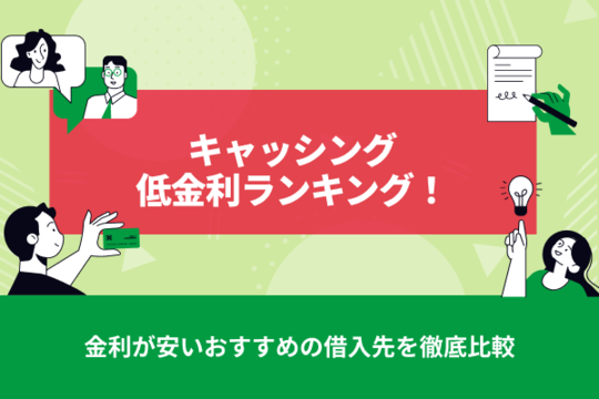 【2026年最新版】キャッシング低金利ランキング！金利が安いおすすめの借入先を徹底比較