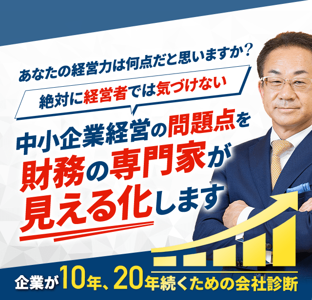 中小企業経営の問題点を財務の専門家が見える化します