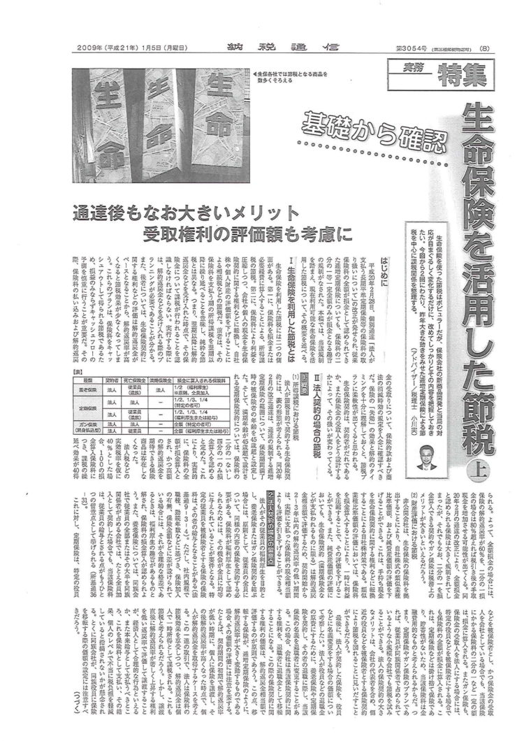『納税通信 2009年1月5日』エヌピー通信社
