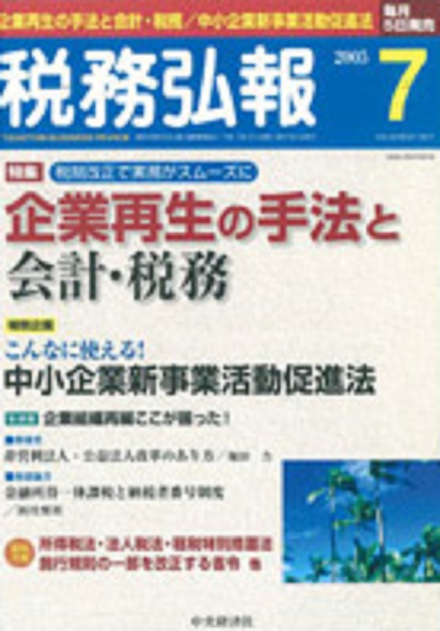 『税務弘報 2005年７月号』中央経済社