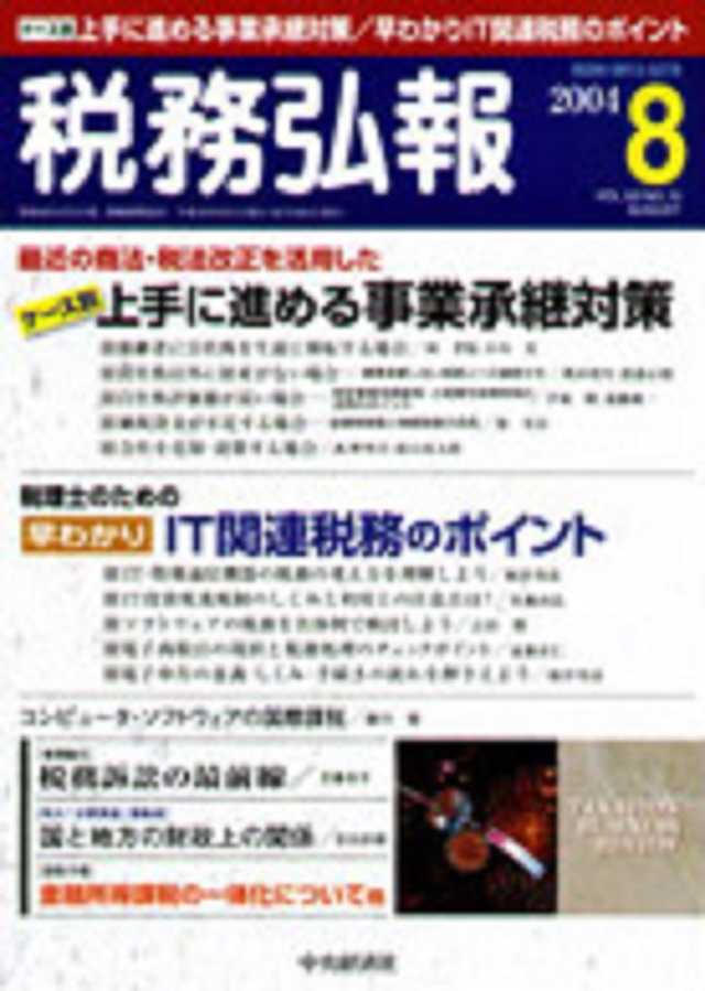 『税務弘報 2004年8月号』中央経済社
