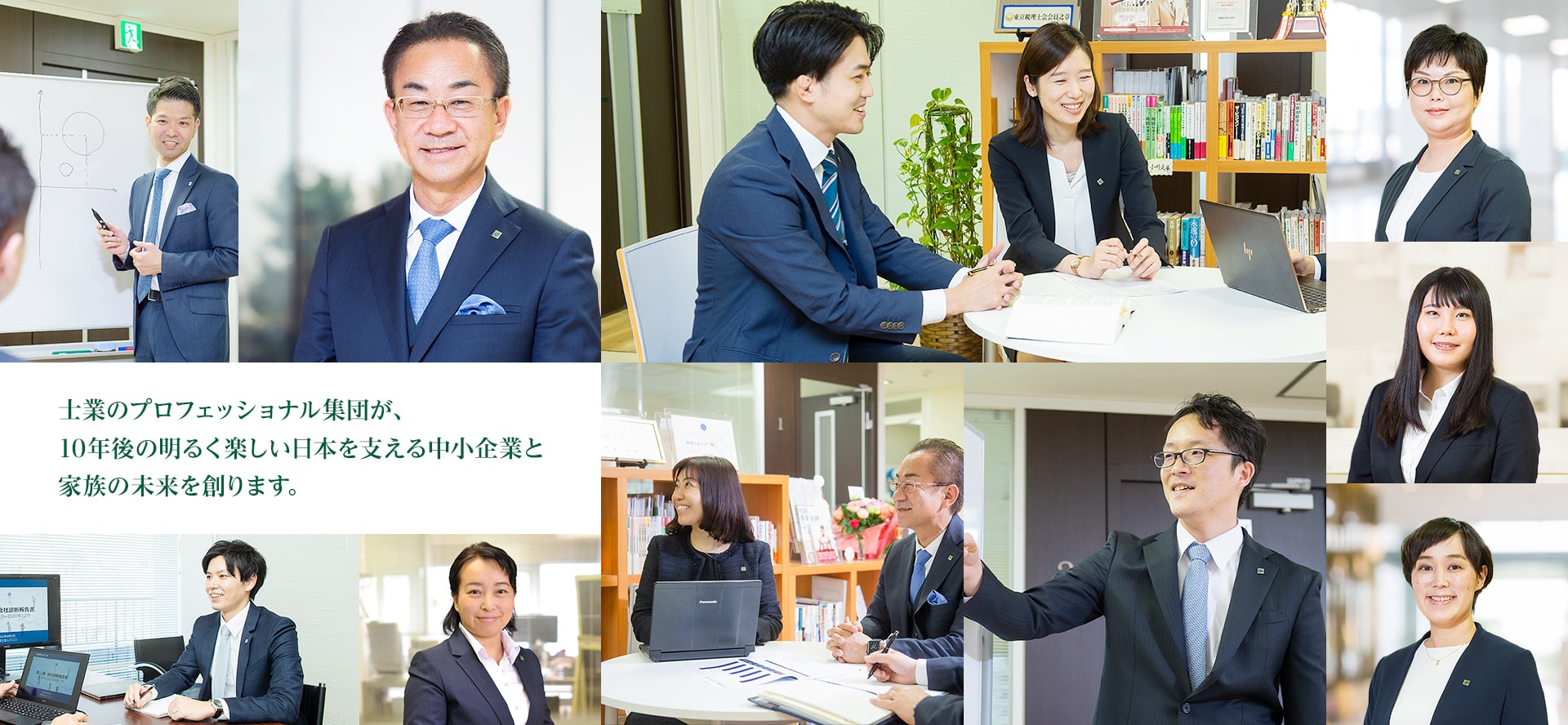 士業のプロフェッショナル集団が、 10年後の明るく楽しい日本を支える中小企業と 家族の未来を創ります。